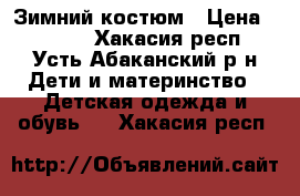 Зимний костюм › Цена ­ 2 500 - Хакасия респ., Усть-Абаканский р-н Дети и материнство » Детская одежда и обувь   . Хакасия респ.